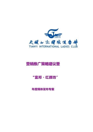营销推广策略建议富邦红颜坊
