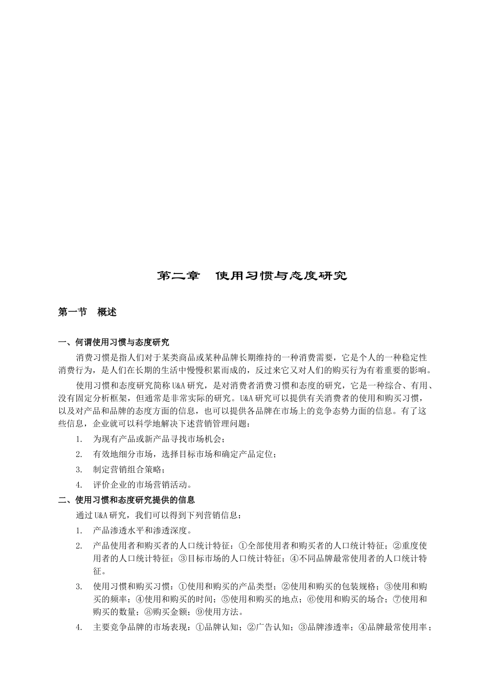 消费者使用习惯与态度研究_第1页