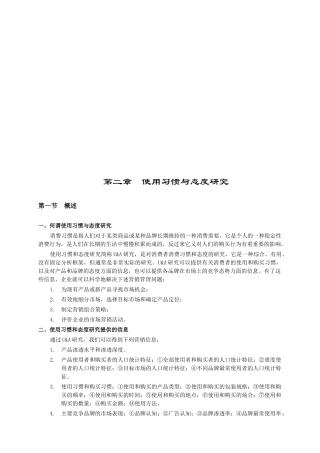 消费者使用习惯与态度研究