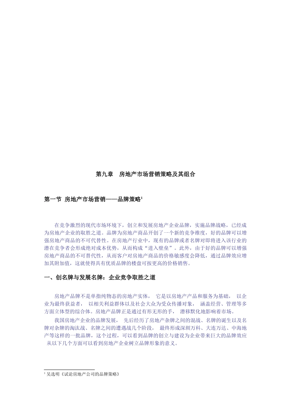 试谈房地产市场营销策略及其组合_第1页