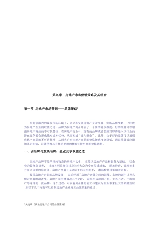 试谈房地产市场营销策略及其组合