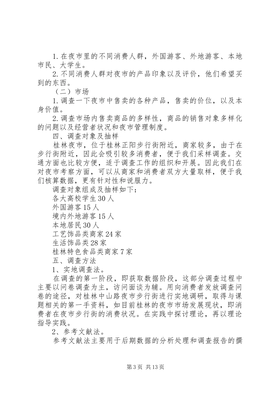 微型轴承市场调研计划书_第3页