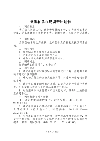 微型轴承市场调研计划书