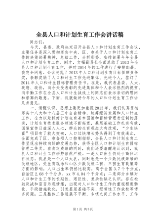 全县人口和计划生育工作会讲话稿