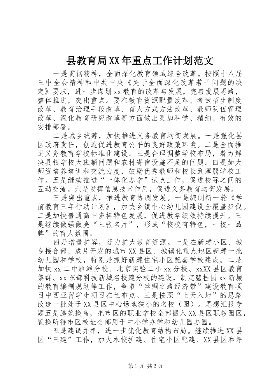 县教育局XX年重点工作计划范文_第1页
