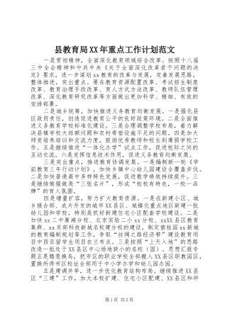 县教育局XX年重点工作计划范文
