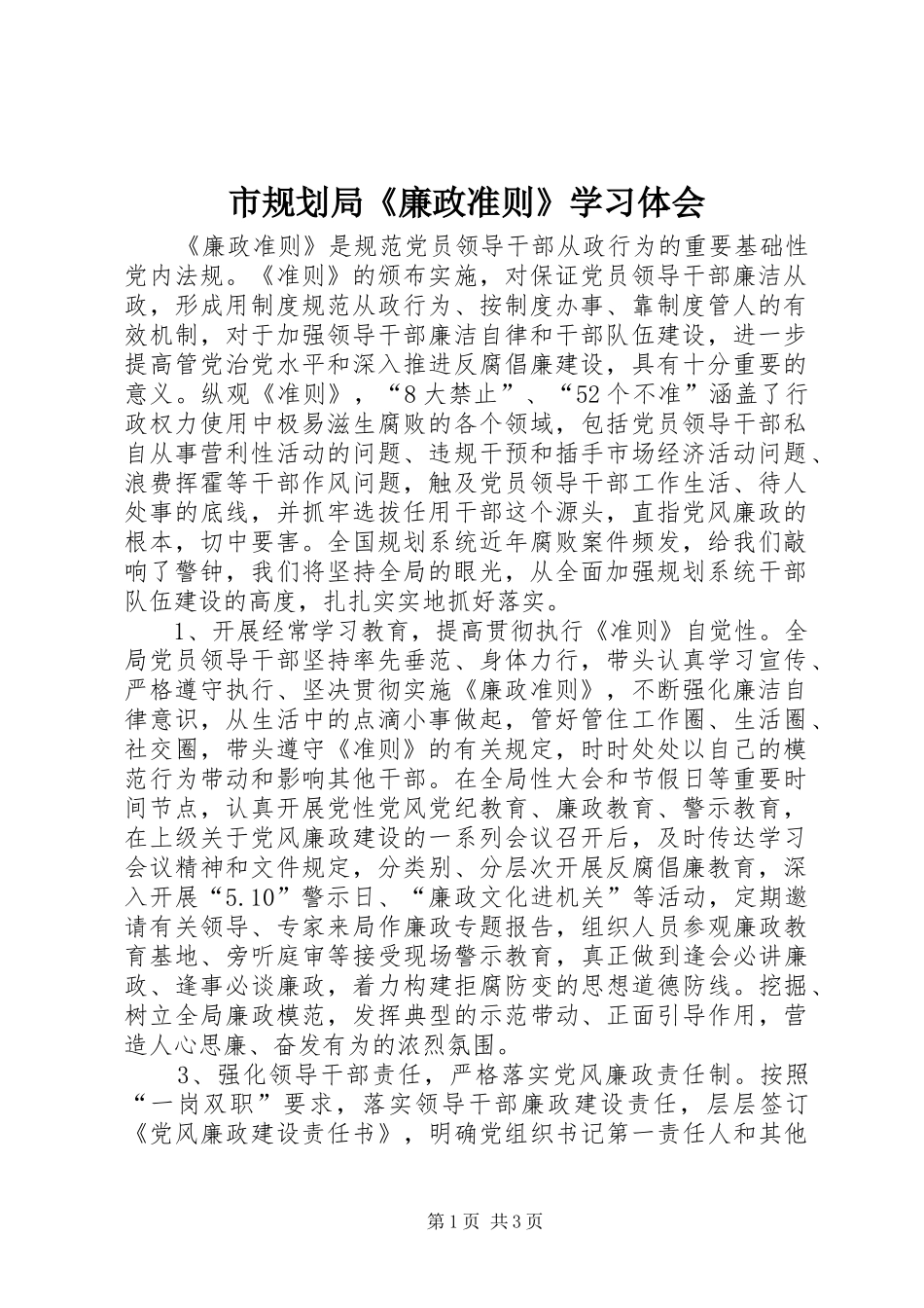 市规划局《廉政准则》学习体会_第1页