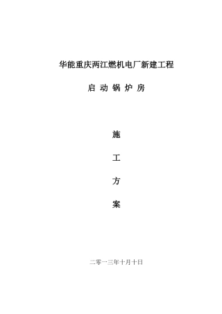 重庆华能两江燃机电厂启动锅炉房施工方案