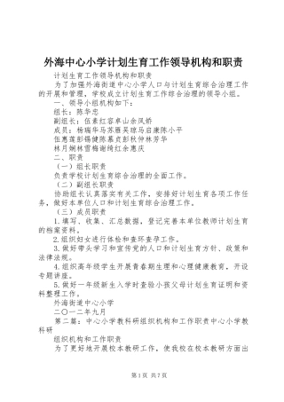 外海中心小学计划生育工作领导机构和职责