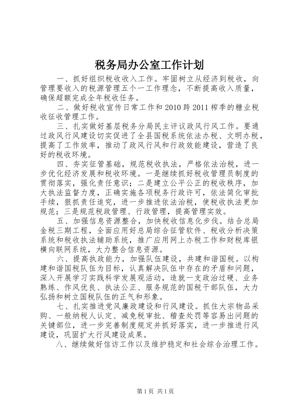 税务局办公室工作计划_第1页
