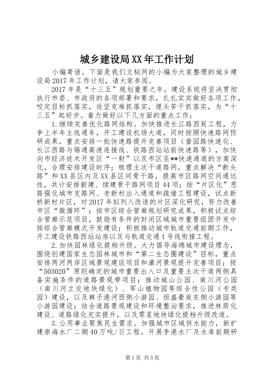 城乡建设局XX年工作计划_第1页