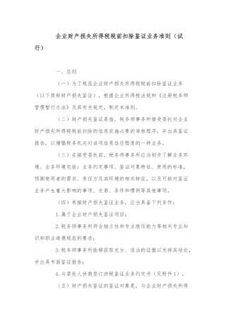 企业财产损失所得税税前扣除鉴证业务准则