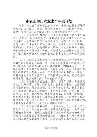 市农业部门农业生产年度计划