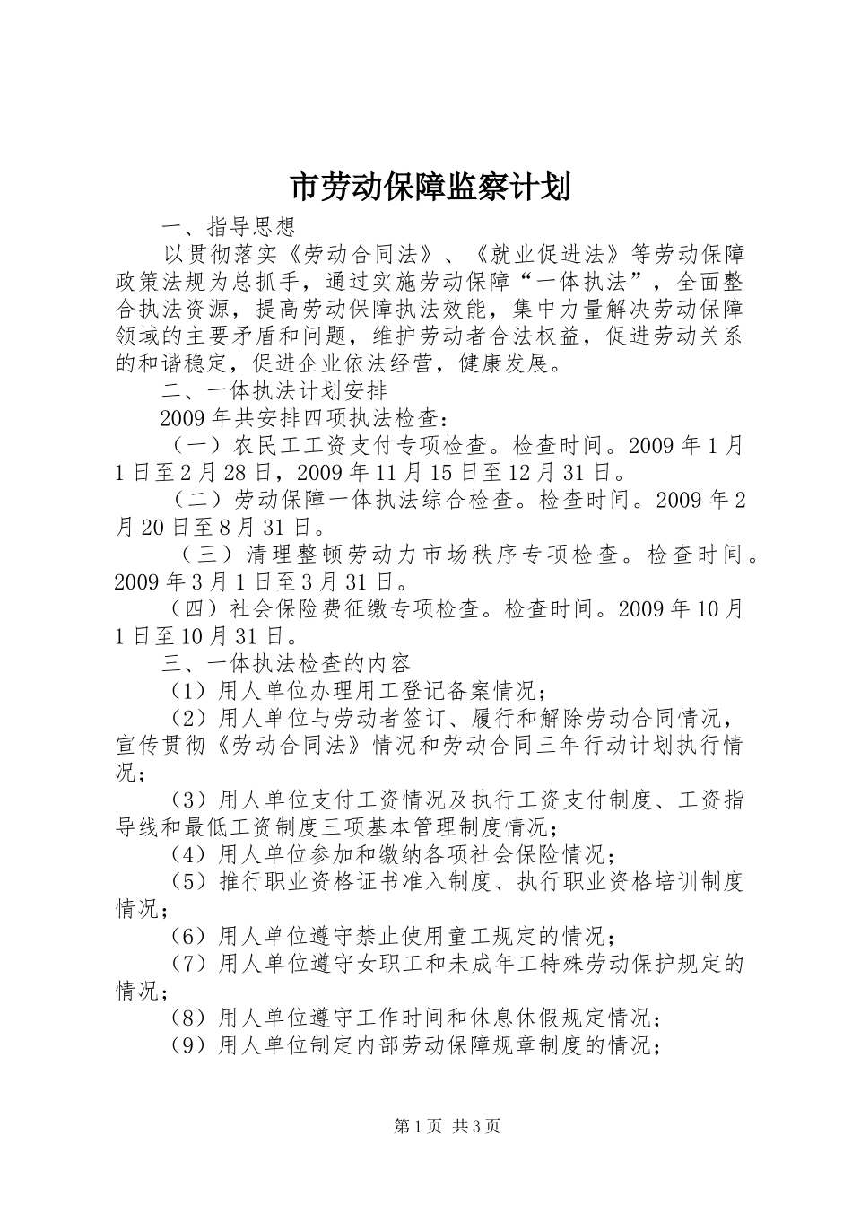市劳动保障监察计划_第1页