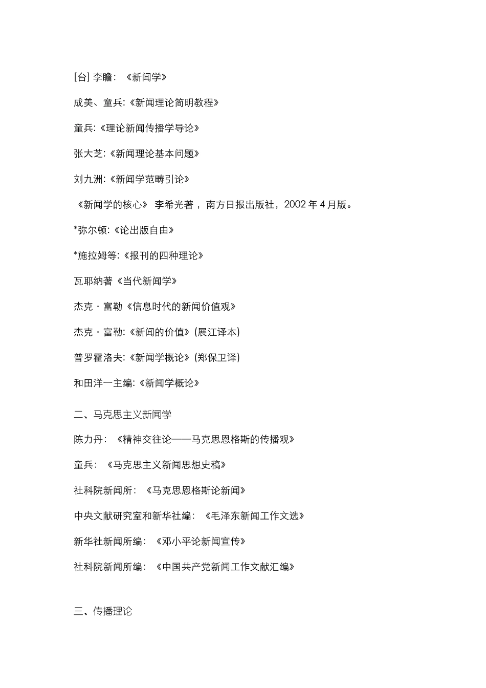 新闻传播研究领域代表性著作书目_第2页