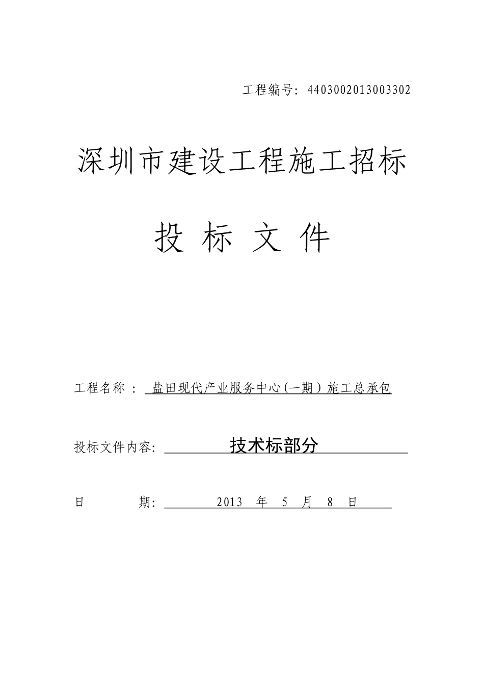 盐田现代产业服务中心(一期)施工方案XXXX58_第1页