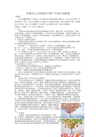 谭鑫烨-后现代主义对现代平面广告设计的影响