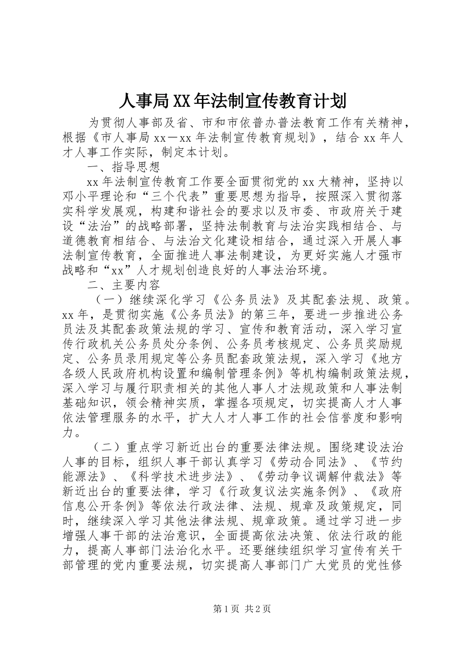 人事局XX年法制宣传教育计划_第1页