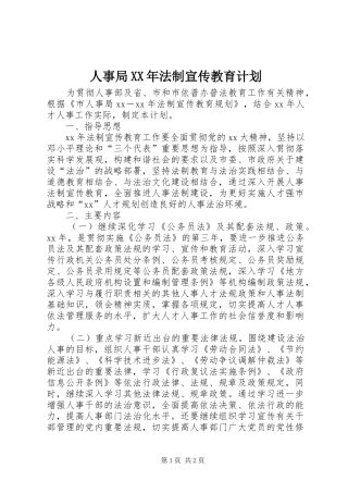 人事局XX年法制宣传教育计划