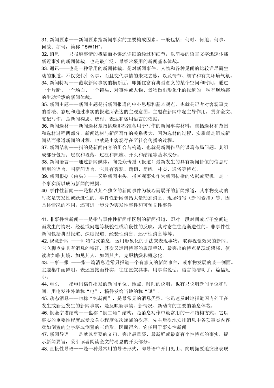 新闻采访学习题_第1页