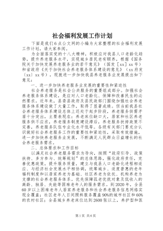 社会福利发展工作计划
