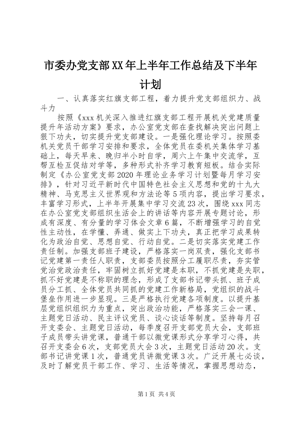 市委办党支部XX年上半年工作总结及下半年计划_第1页
