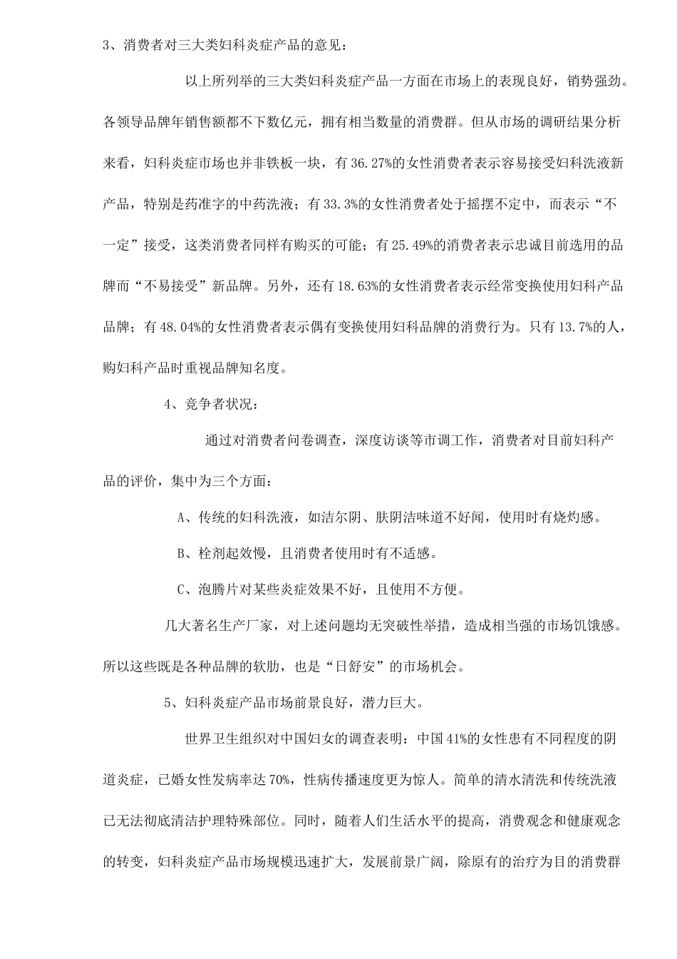 某某妇科洗液市场营销策划书_第2页