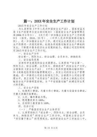 篇一：20XX年安全生产工作计划