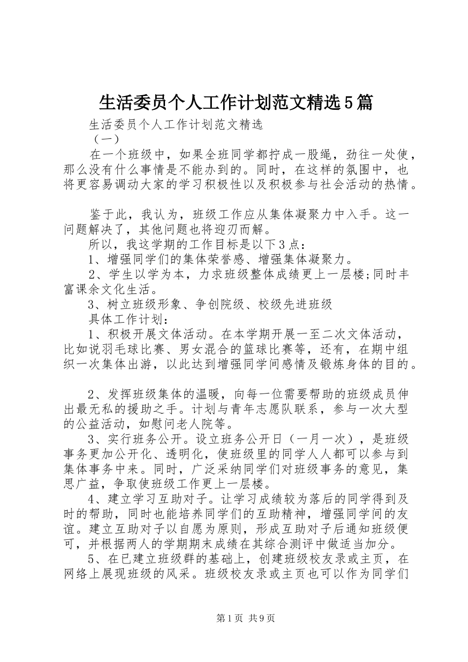 生活委员个人工作计划范文精选5篇_第1页