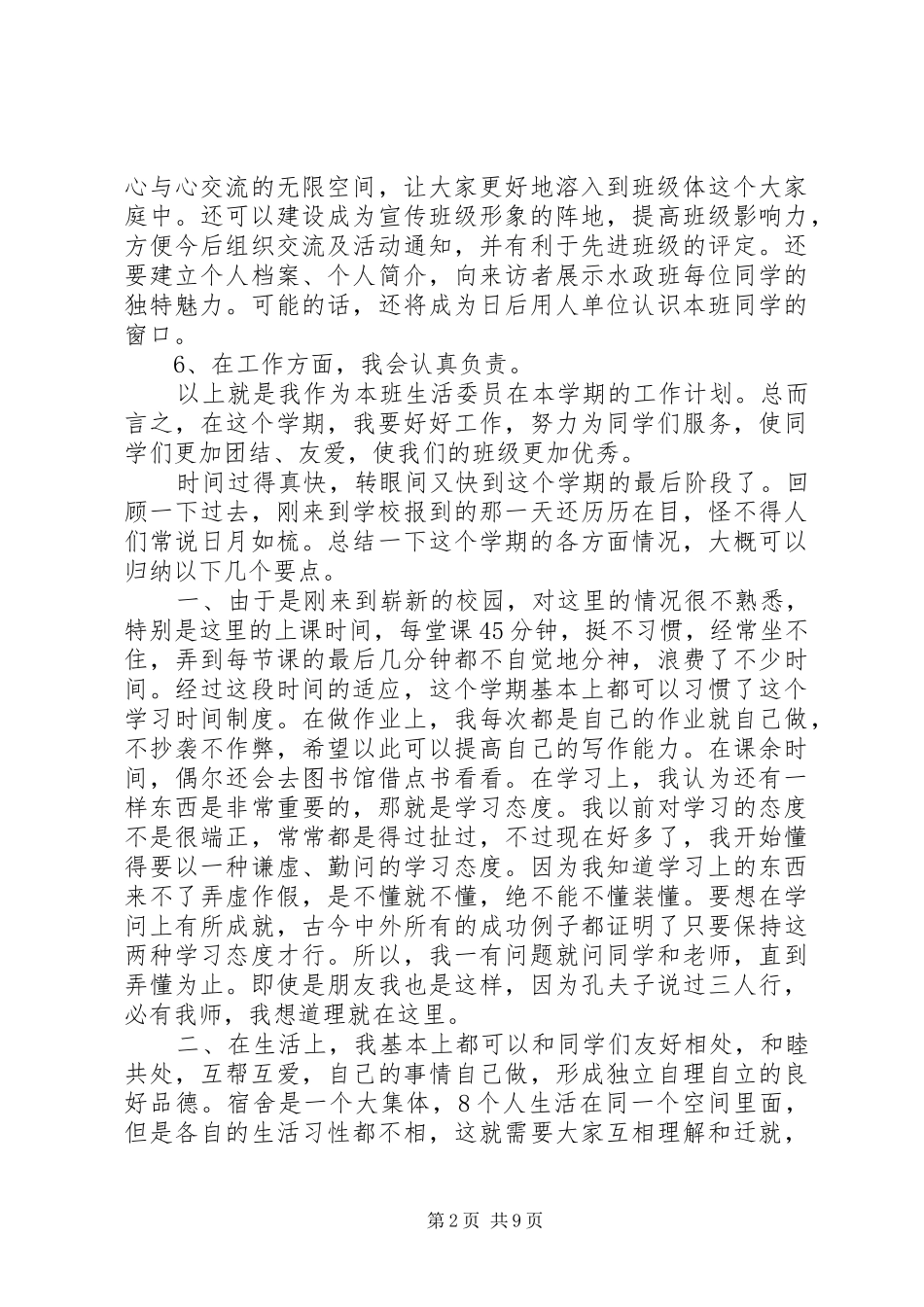 生活委员个人工作计划范文精选5篇_第2页