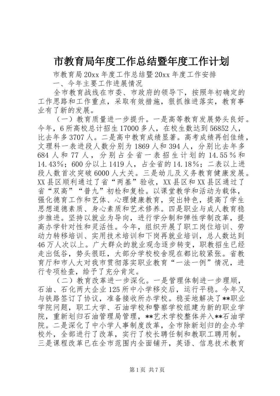 市教育局年度工作总结暨年度工作计划_第1页