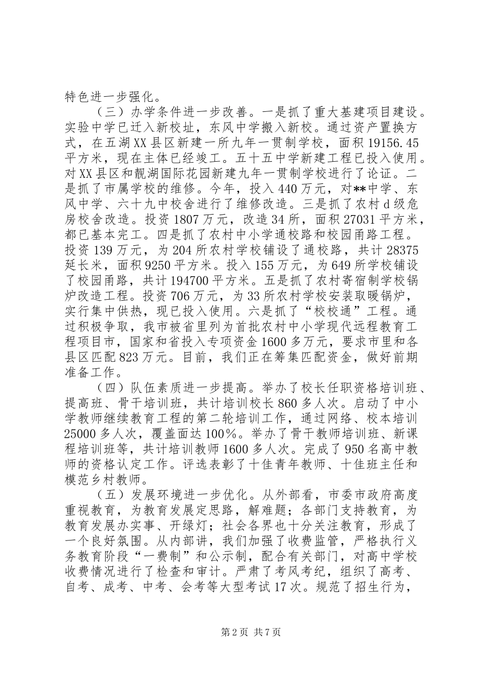 市教育局年度工作总结暨年度工作计划_第2页