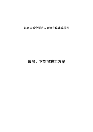 透层、下封层试验路段施工方案