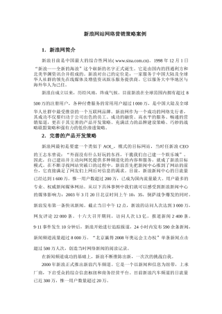 新浪网站网络营销策略案例