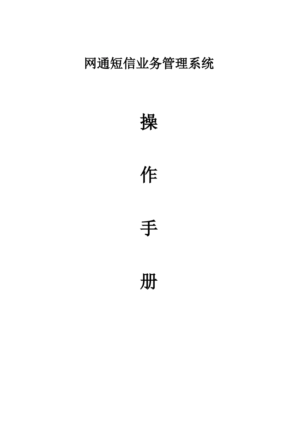 网通短信业务管理系统_第1页