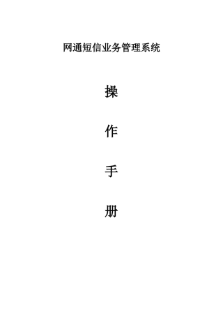 网通短信业务管理系统