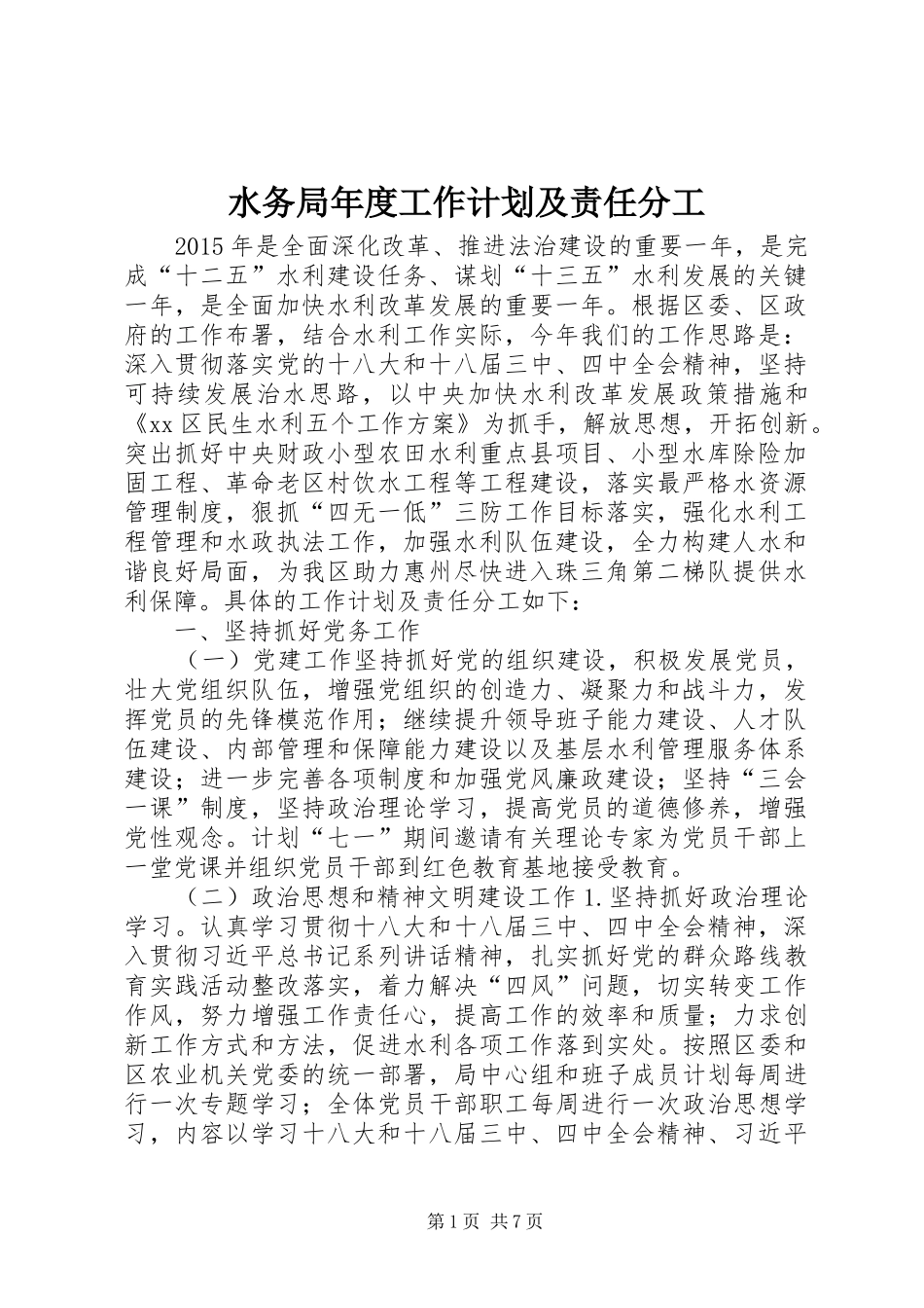 水务局年度工作计划及责任分工_第1页