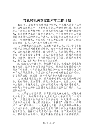 气象局机关党支部本年工作计划