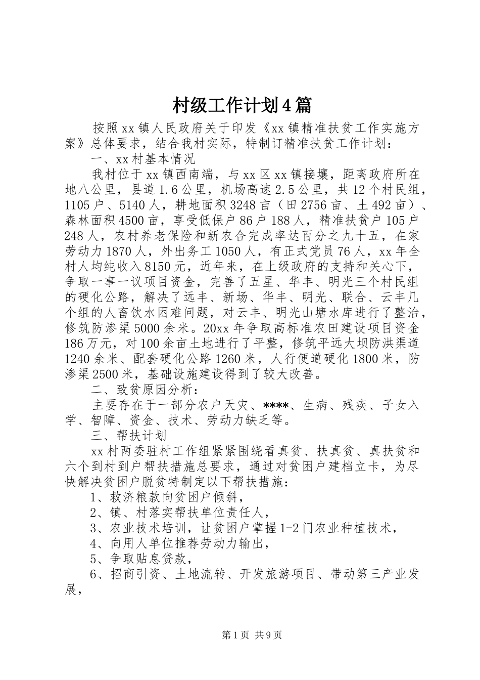 村级工作计划4篇_第1页