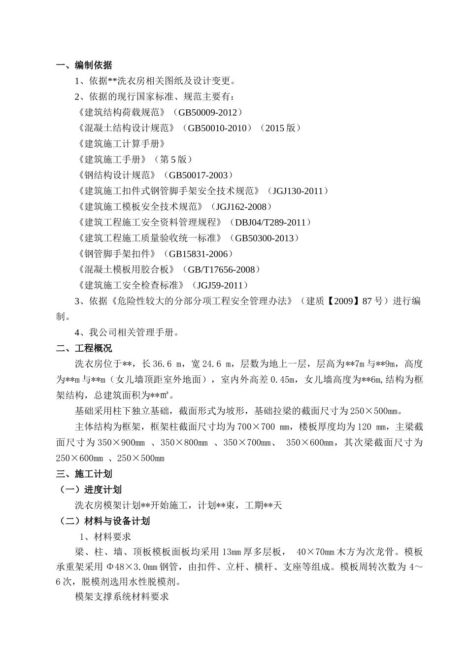 洗衣房模板工程专项施工方案（88页）_第1页