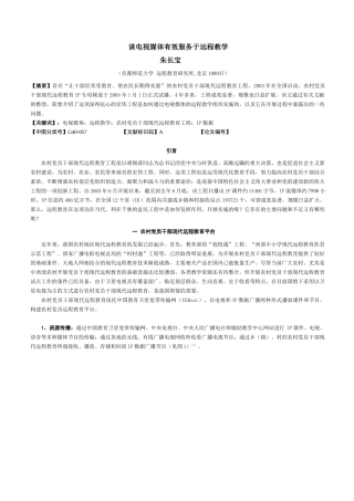 谈电视媒体服务于远程教学