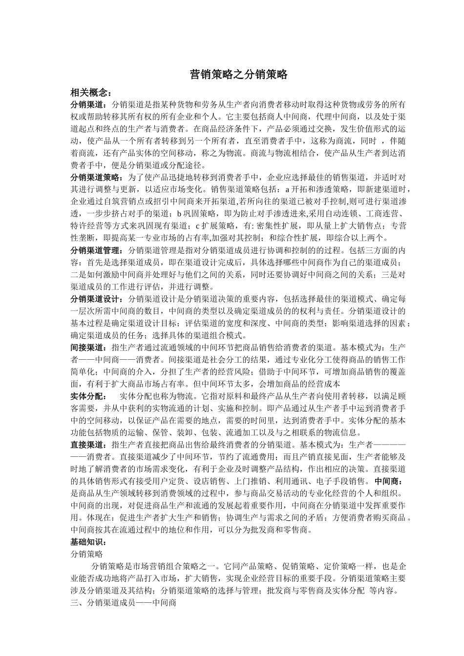 营销策略之分销策略(1)_第1页