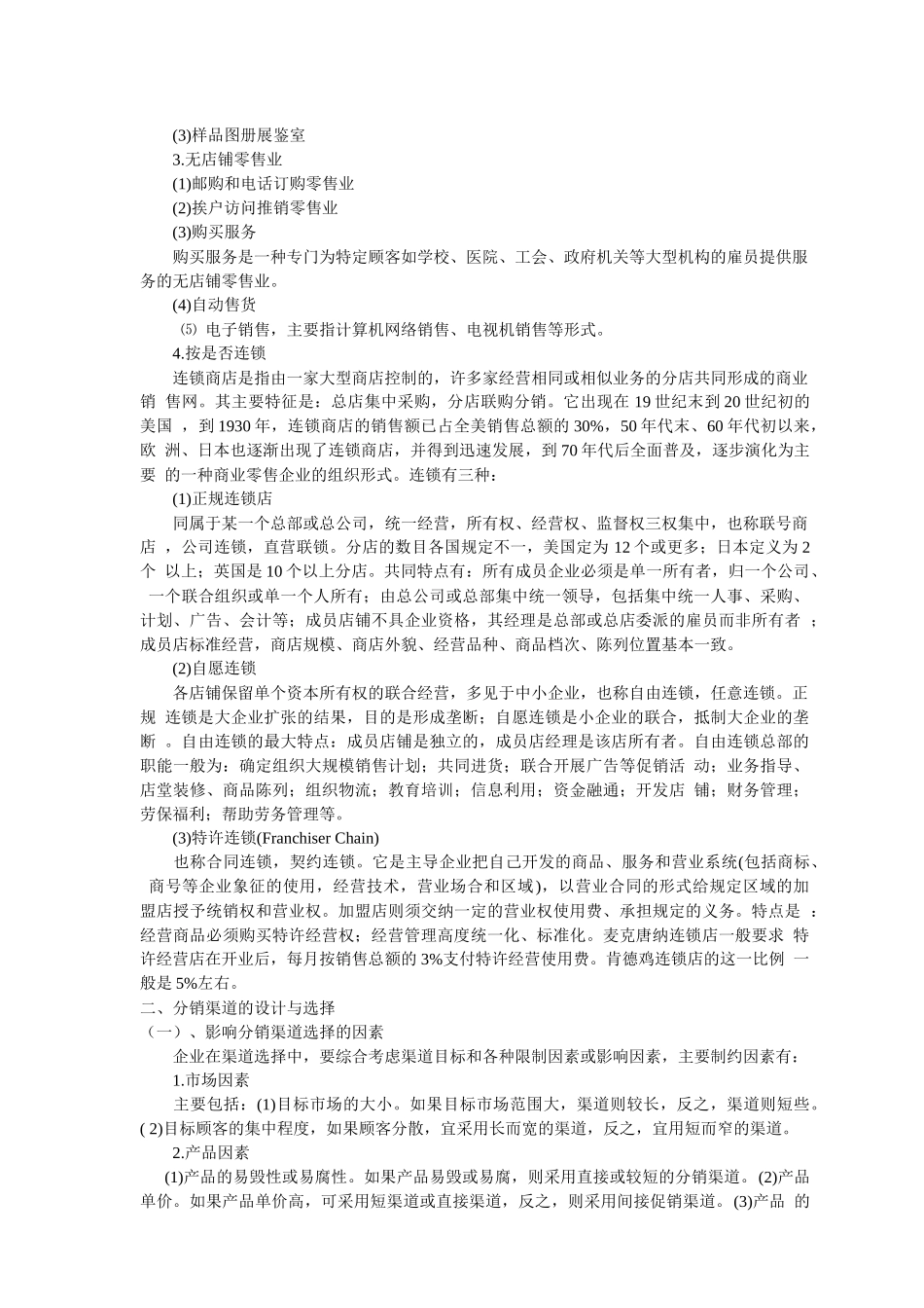 营销策略之分销策略(1)_第3页