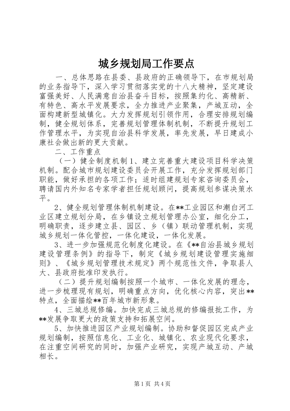 城乡规划局工作要点_第1页