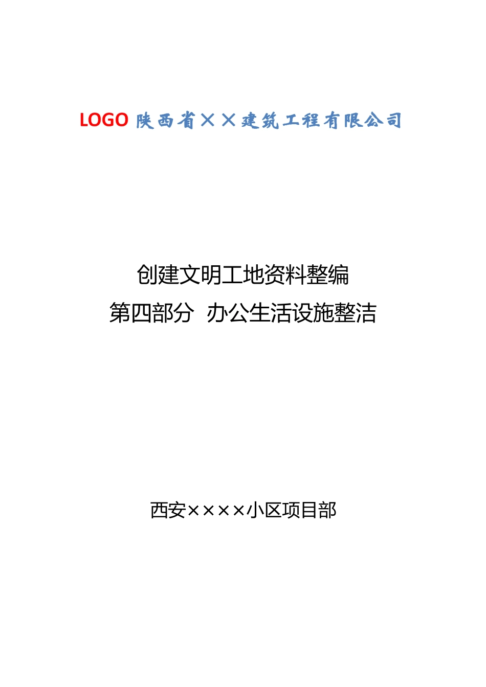 文明工地资料第四部分办公生活设施整洁_第1页