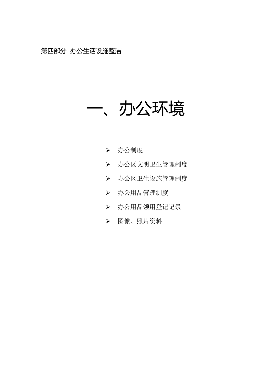 文明工地资料第四部分办公生活设施整洁_第2页