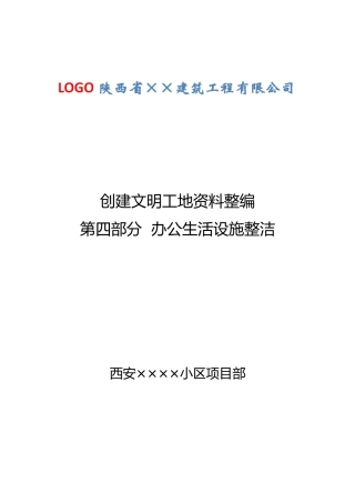文明工地资料第四部分办公生活设施整洁