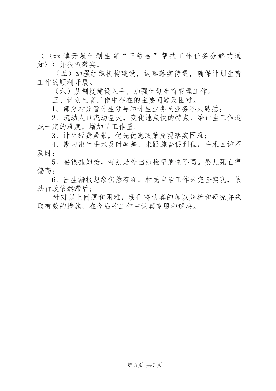 人口和计划生育工作半年总结_第3页