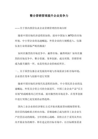 整合营销管理提升企业竞争力