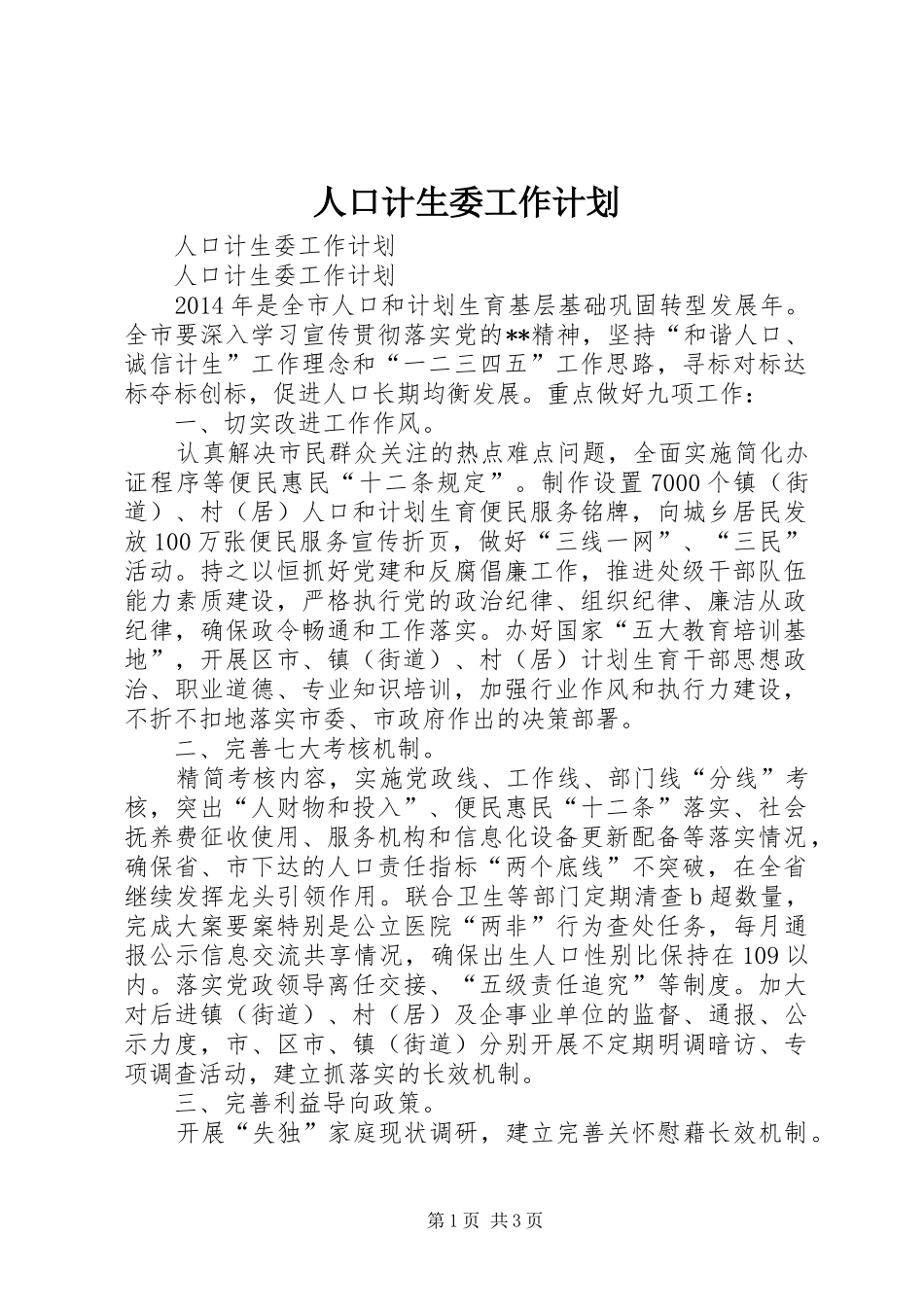 人口计生委工作计划_第1页